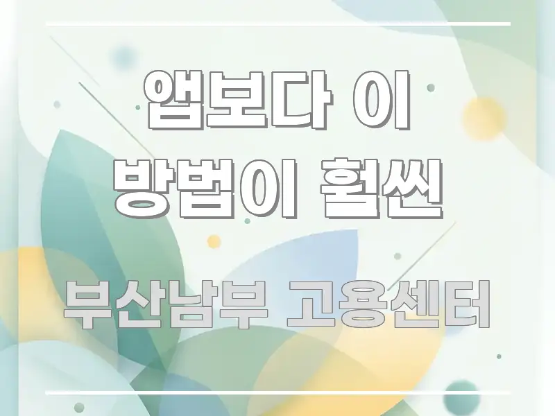 앱보다 이 방법이 훨씬 핵심 요약 앱보다 이 방법이 훨씬 바로 활용 가능한 포스트 대표 비주얼 이미지