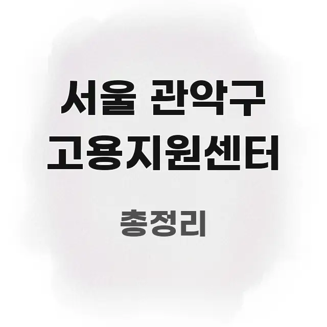 서울 관악구 고용지원센터 정보 이미지 서울 관악구 고용지원센터 흐름을 잡아주는 정보 카드 디자인 이미지 - 글 흐름을 돕는 시각 자료