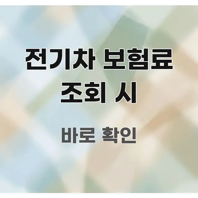 전기차 보험료 조회 시 정보 이미지 전기차 보험료 조회 시 전문가가 선별한 미니멀 블로그 썸네일