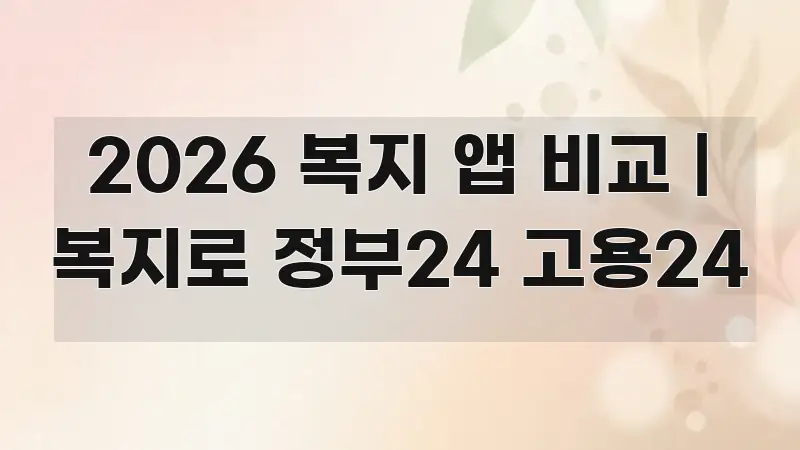 2026 복지 앱 비교 | 복지로 정부24 고용24 심플하고 명확하게 정리한 블로그 포스트 커버 이미지
