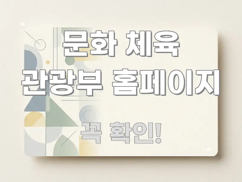 문화 체육 관광부 홈페이지 가독성 높게 정리한 블로그용 카드뉴스 썸네일