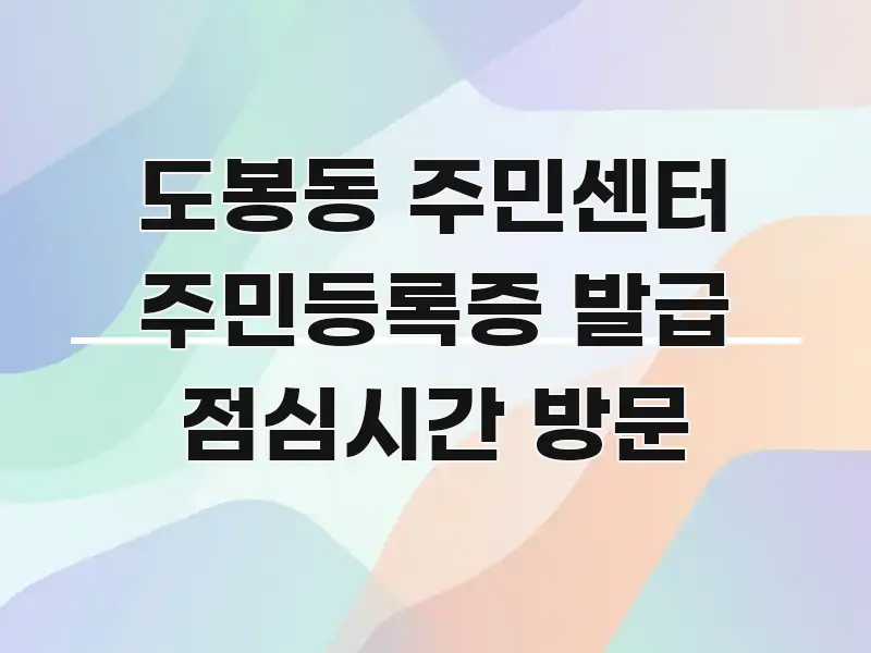도봉동 주민센터 주민등록증 발급 점심시간 방문 카드뉴스 표지 도봉동 주민센터 주민등록증 발급 점심시간 방문 실용적으로 정리한 텍스트 중심 디자인 표지 - 가독성을 높이는 이미지