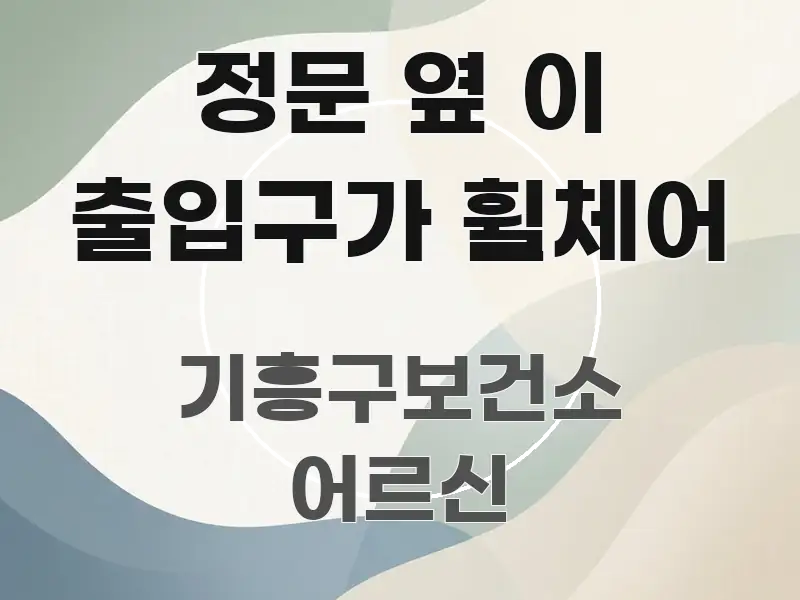 정문 옆 이 출입구가 휠체어 전문가가 선별한 블로그 섹션 구분 이미지 - 활용 예시 이미지
