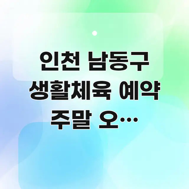 인천 남동구 생활체육 예약 주말 오전 바로가기 | 간결하고 명료한 글 소개 썸네일 이미지 - 참고용 이미지