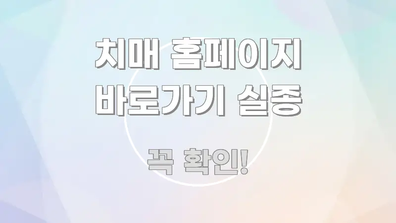 치매 홈페이지 바로가기 실종 전문가가 선별한 정보 전달형 표지 이미지 - 가독성을 높이는 이미지
