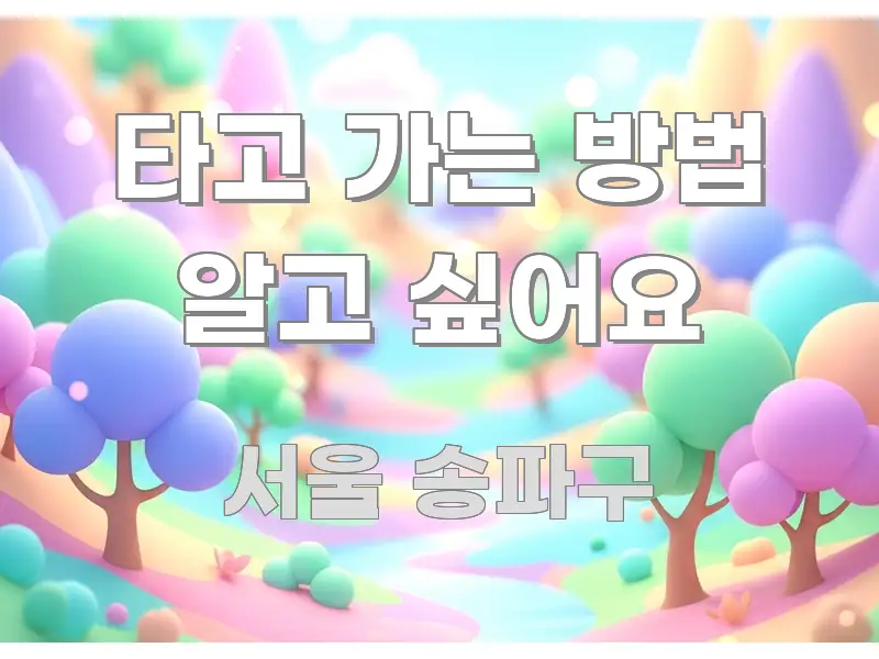 타고 가는 방법 알고 싶어요 시선을 사로잡는 정보 전달형 표지 이미지 - 참고용 이미지