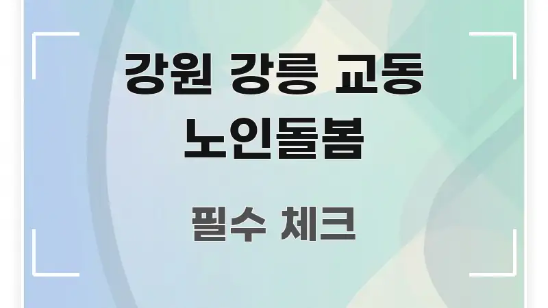 강원 강릉 교동 노인돌봄 전문적으로 분석한 텍스트형 카드뉴스 표지 이미지 - 본문 내용과 연관된 이미지