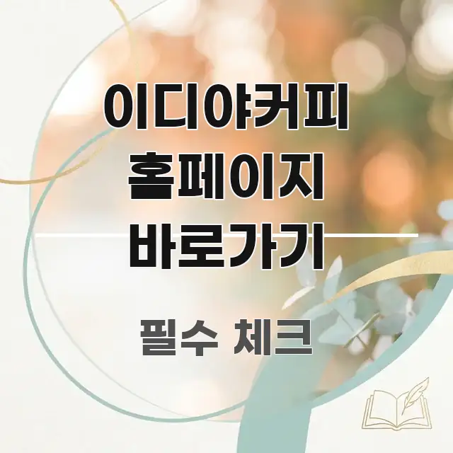 이디야커피 홈페이지 바로가기 효율적으로 구성된 깔끔한 인포그래픽 표지 - 활용 예시 이미지