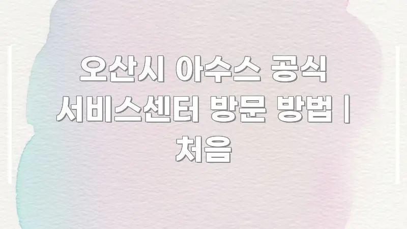오산시 아수스 공식 서비스센터 방문 방법 | 처음 깔끔하게 정리된 모던 카드뉴스 디자인 - 글 흐름을 돕는 시각 자료