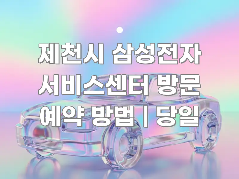 제천시 삼성전자 서비스센터 방문 예약 방법 | 당일 꼼꼼하게 정리된 스마트 정보 카드