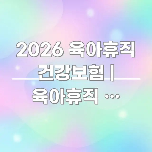 2026 육아휴직 건강보험 | 육아휴직 중 건보료 한눈에 들어오는 텍스트 포스터 이미지 - 가독성을 높이는 이미지