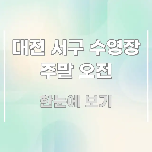 대전 서구 수영장 주말 오전 정보 이미지 대전 서구 수영장 주말 오전 이해하기 쉬운 모던 카드뉴스 디자인 - 활용 예시 이미지