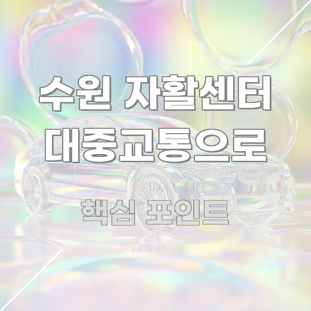 수원 자활센터 대중교통으로 직관적으로 이해되는 타이포그래피 블로그 표지