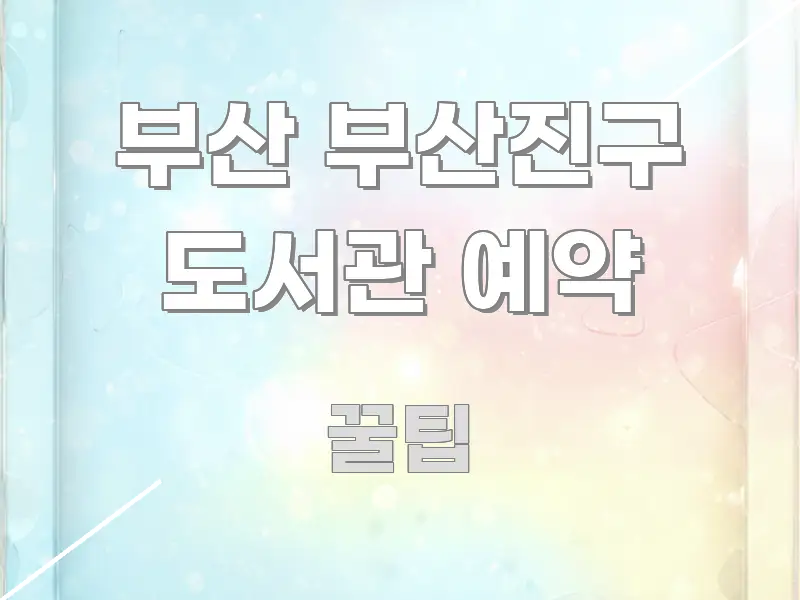 부산 부산진구 도서관 예약 실용적으로 정리한 핵심 정보 비주얼 - 가독성을 높이는 이미지