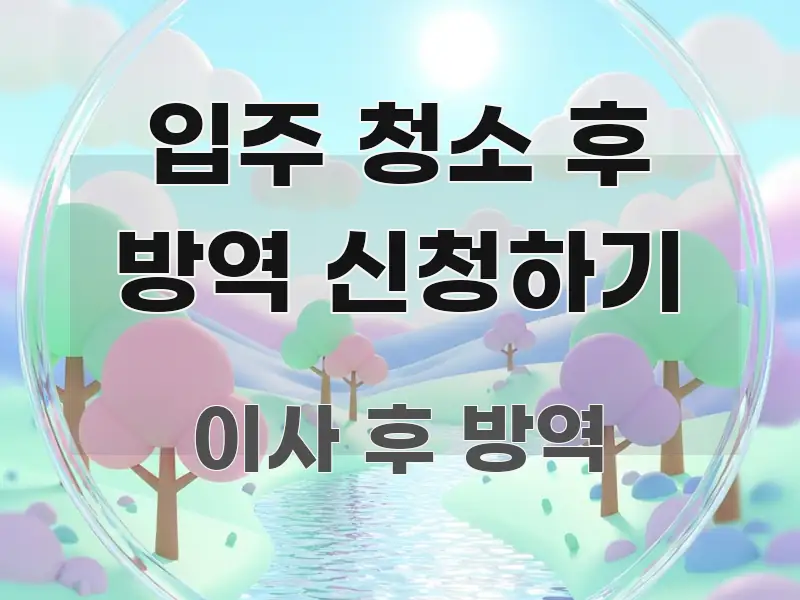 입주 청소 후 방역 신청하기 간결하고 명료한 미니멀 블로그 썸네일 - 본문 내용과 연관된 이미지
