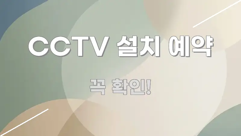 CCTV 설치 예약 효율적으로 구성된 블로그 헤더 이미지 - 설명을 돕는 이미지