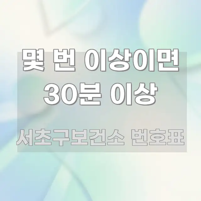 몇 번 이상이면 30분 이상 꼭 알아야 할 정보를 담은 가독성 높은 정보 이미지