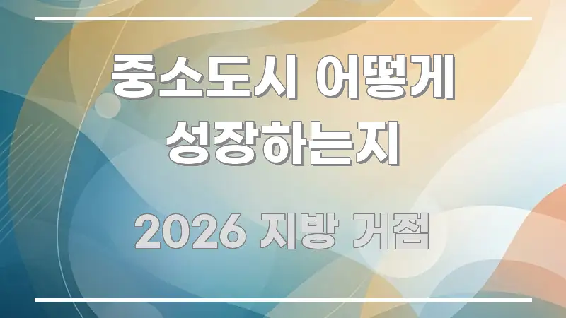 중소도시 어떻게 성장하는지 핵심만 담은 미니멀 블로그 썸네일 - 활용 예시 이미지