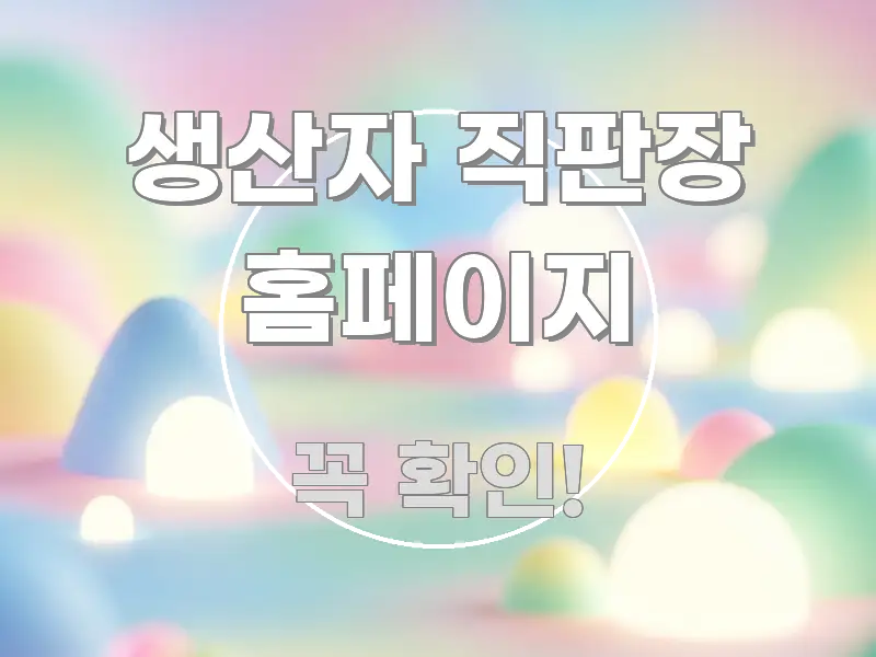 생산자 직판장 홈페이지 주요 포인트를 요약한 핵심 정리 썸네일 이미지