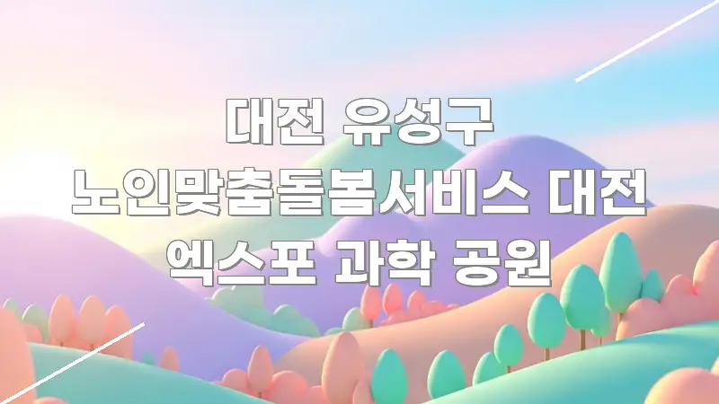 대전 유성구 노인맞춤돌봄서비스 대전 엑스포 과학 공원 꼭 필요한 정보만 담은 블로그용 카드뉴스 썸네일 - 가독성을 높이는 이미지