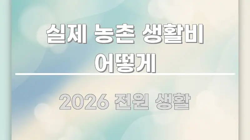 실제 농촌 생활비 어떻게 가독성 높게 정리한 블로그 섹션 구분 이미지 - 설명을 돕는 이미지