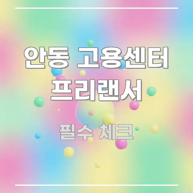 안동 고용센터 프리랜서 한눈에 보기 좋게 요약한 읽기 좋은 정보 카드 - 글 흐름을 돕는 시각 자료