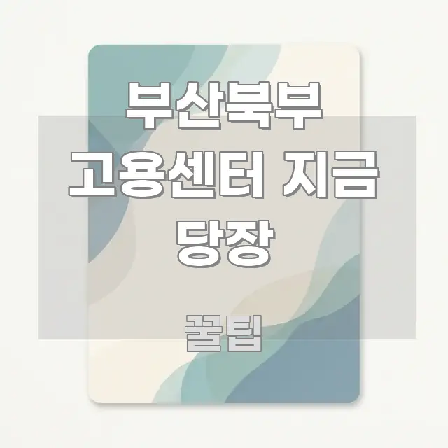 부산북부 고용센터 지금 당장 이해하기 쉬운 타이포그래피 블로그 표지 - 활용 예시 이미지