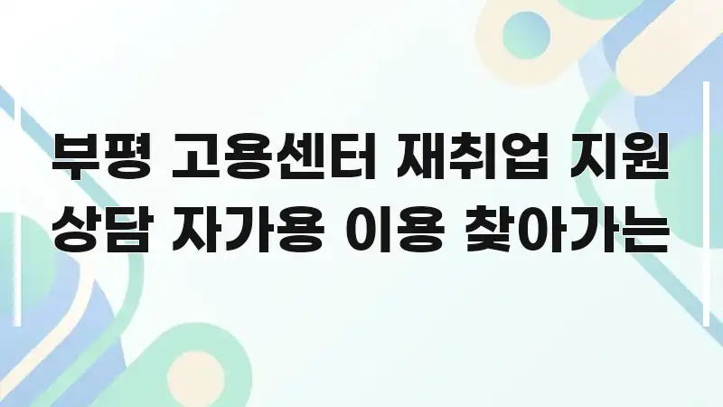 부평 고용센터 재취업 지원 상담 자가용 이용 찾아가는 신뢰할 수 있는 정보를 담은 텍스트형 카드뉴스 표지 이미지