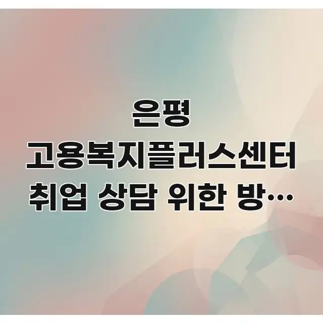 은평 고용복지플러스센터 취업 상담 위한 방문 동선 주요 흐름을 설명한 글 소개 썸네일 이미지 - 설명을 돕는 이미지