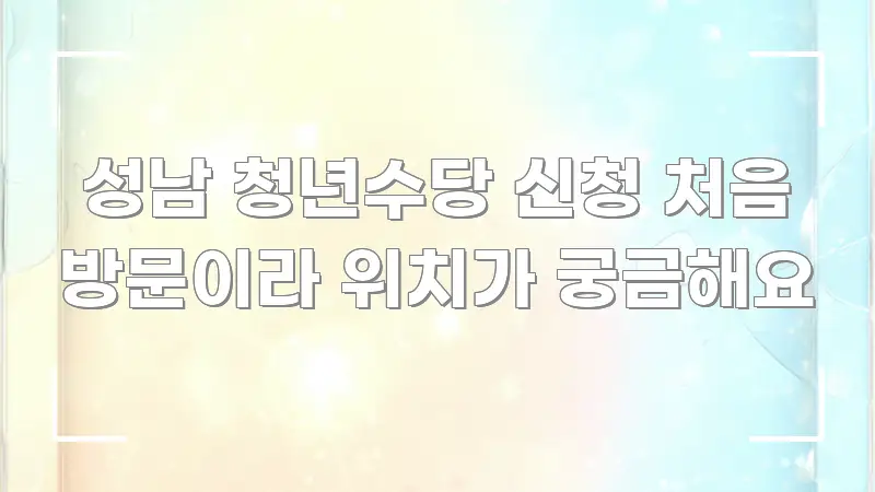 성남 청년수당 신청 처음 방문이라 위치가 궁금해요 한눈에 보기 좋게 요약한 블로그 섹션 구분 이미지 - 가독성을 높이는 이미지