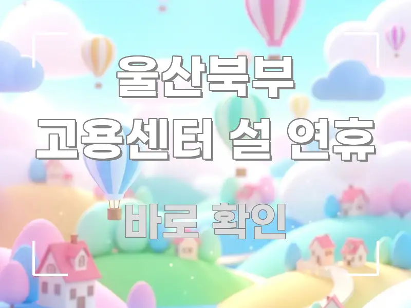 울산북부 고용센터 설 연휴 독자를 위해 선별한 텍스트 중심 디자인 표지