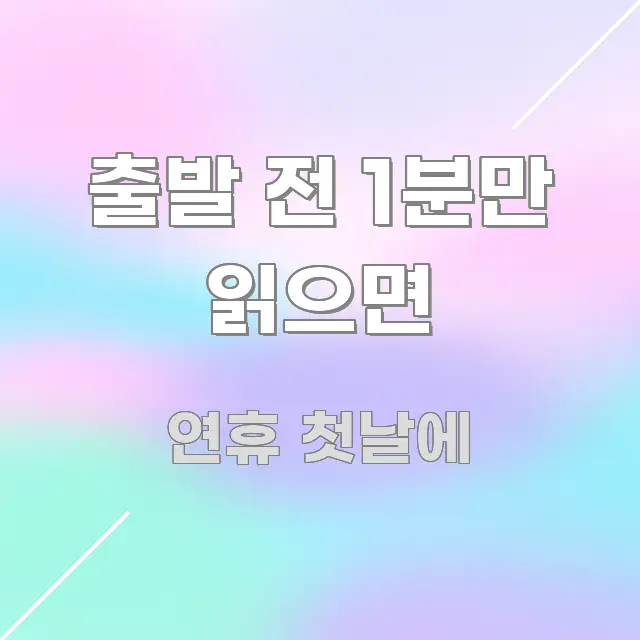 출발 전 1분만 읽으면 명확하게 정리된 정보 요약 포스터