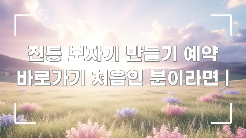 전통 보자기 만들기 예약 바로가기 처음인 분이라면 | 흐름을 잡아주는 깔끔한 인포그래픽 표지 - 독자 이해를 위한 이미지