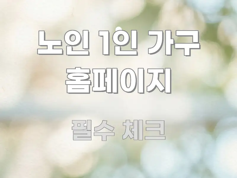 노인 1인 가구 홈페이지 중요 내용만 뽑은 블로그 헤더 이미지