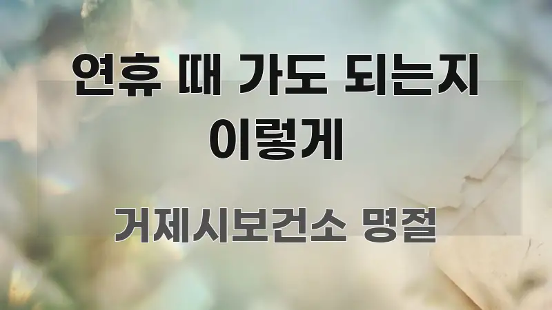 연휴 때 가도 되는지 이렇게 간결하고 명료한 텍스트형 카드뉴스 표지 이미지
