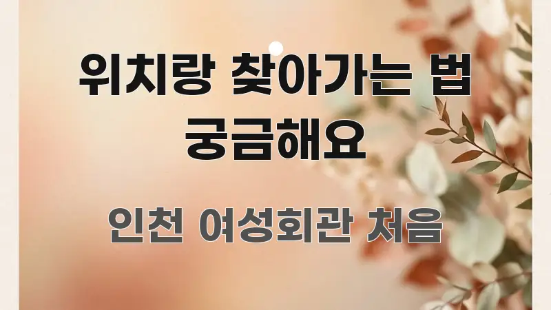 위치랑 찾아가는 법 궁금해요 핵심 요약 위치랑 찾아가는 법 궁금해요 명확하게 정리된 깔끔한 인포그래픽 표지