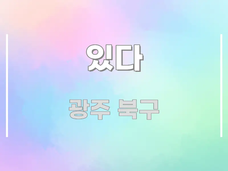 있다 핵심 정보 중심의 정보 요약 포스터 - 활용 예시 이미지