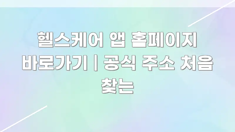 헬스케어 앱 홈페이지 바로가기 | 공식 주소 처음 찾는 꼭 알아야 할 정보를 담은 정보 요약 포스터 - 본문 내용과 연관된 이미지