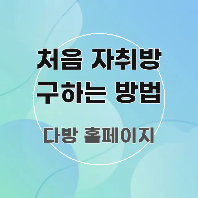 처음 자취방 구하는 방법 전문가가 선별한 깔끔한 인포그래픽 표지 - 참고용 이미지