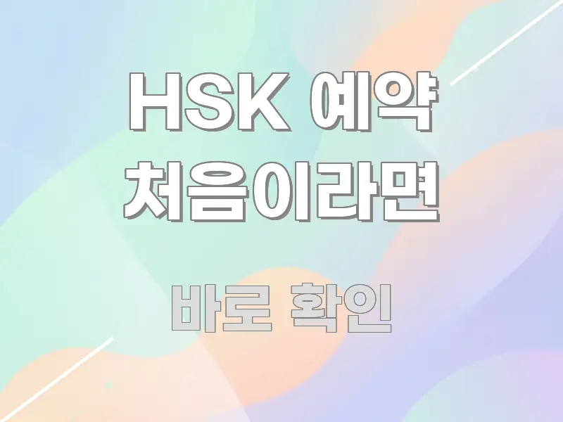 HSK 예약 처음이라면 핵심 정보를 압축한 정보 요약 포스터
