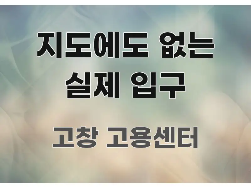 지도에도 없는 실제 입구 요점만 뽑아낸 텍스트형 카드뉴스 표지 이미지 - 가독성을 높이는 이미지