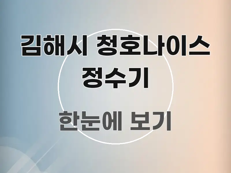 김해시 청호나이스 정수기 독자를 위해 선별한 깔끔한 인포그래픽 표지 - 설명을 돕는 이미지
