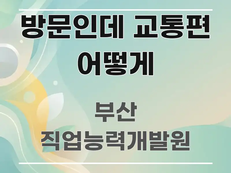 방문인데 교통편 어떻게 간결하고 명료한 정보 정리 카드 이미지