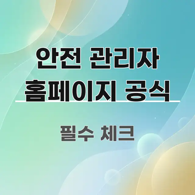 안전 관리자 홈페이지 공식 핵심 키워드 중심의 텍스트형 카드뉴스 표지 이미지