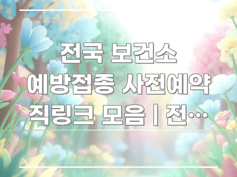 전국 보건소 예방접종 사전예약 직링크 모음 | 전국 각 카드뉴스 표지 전국 보건소 예방접종 사전예약 직링크 모음 | 전국 각 흐름을 잡아주는 카드뉴스 스타일 이미지