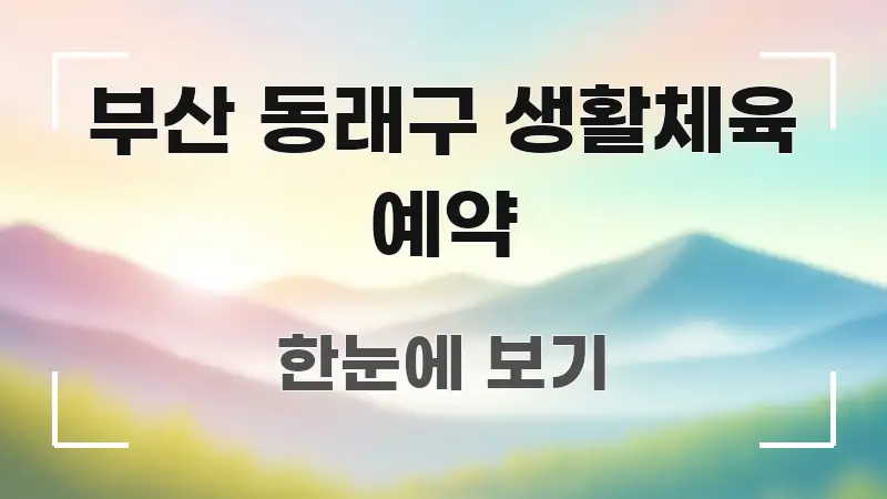 부산 동래구 생활체육 예약 핵심 개념을 담은 미니멀 블로그 썸네일