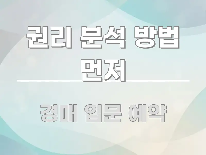 권리 분석 방법 먼저 빠르게 이해할 수 있는 글 소개 썸네일 이미지 - 참고용 이미지