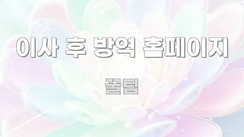 이사 후 방역 홈페이지 실생활에 도움되는 포스트 대표 비주얼 이미지 - 설명을 돕는 이미지