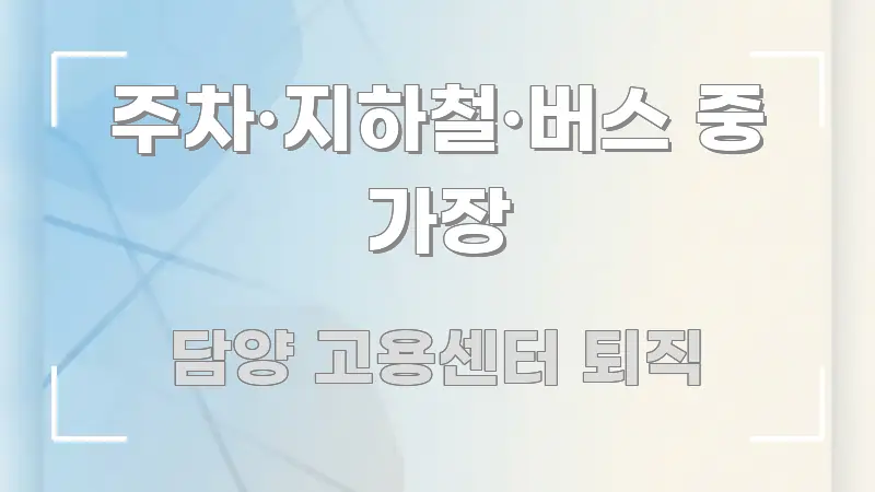 주차·지하철·버스 중 가장 꼭 필요한 정보만 담은 텍스트 기반 블로그 이미지 - 내용 요약을 위한 이미지