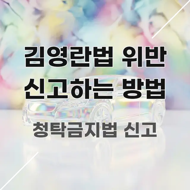 김영란법 위반 신고하는 방법 핵심 요약 김영란법 위반 신고하는 방법 핵심 내용을 정리한 정보 정리 카드 이미지